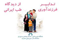 تدابیر فرزندآوری